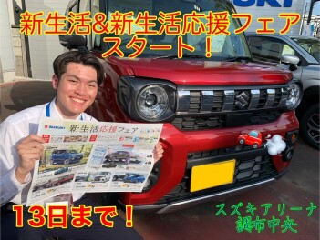 新生活応援フェア始まりました！！新しいお車で心機一転(*^^*)